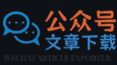 公众号管理 | 公众号文章导出