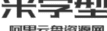 米字型资源网