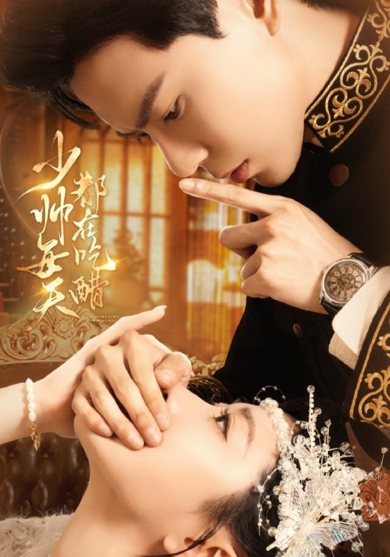 《少帅每天都在吃醋》81集短剧海报