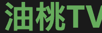 油桃TV
