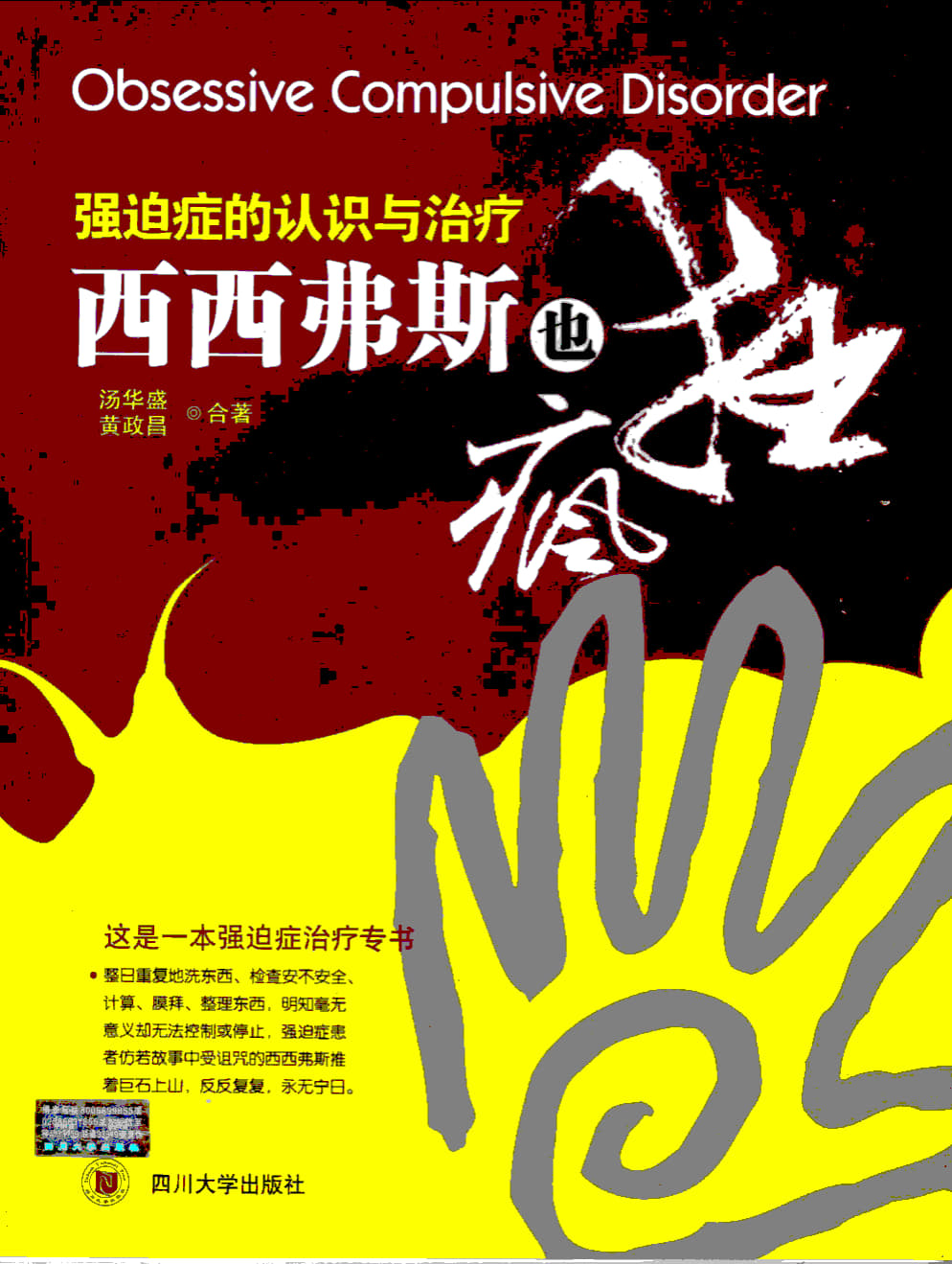 薛西佛斯也瘋狂Ⅱ：強迫症的案例與分析 book cover
