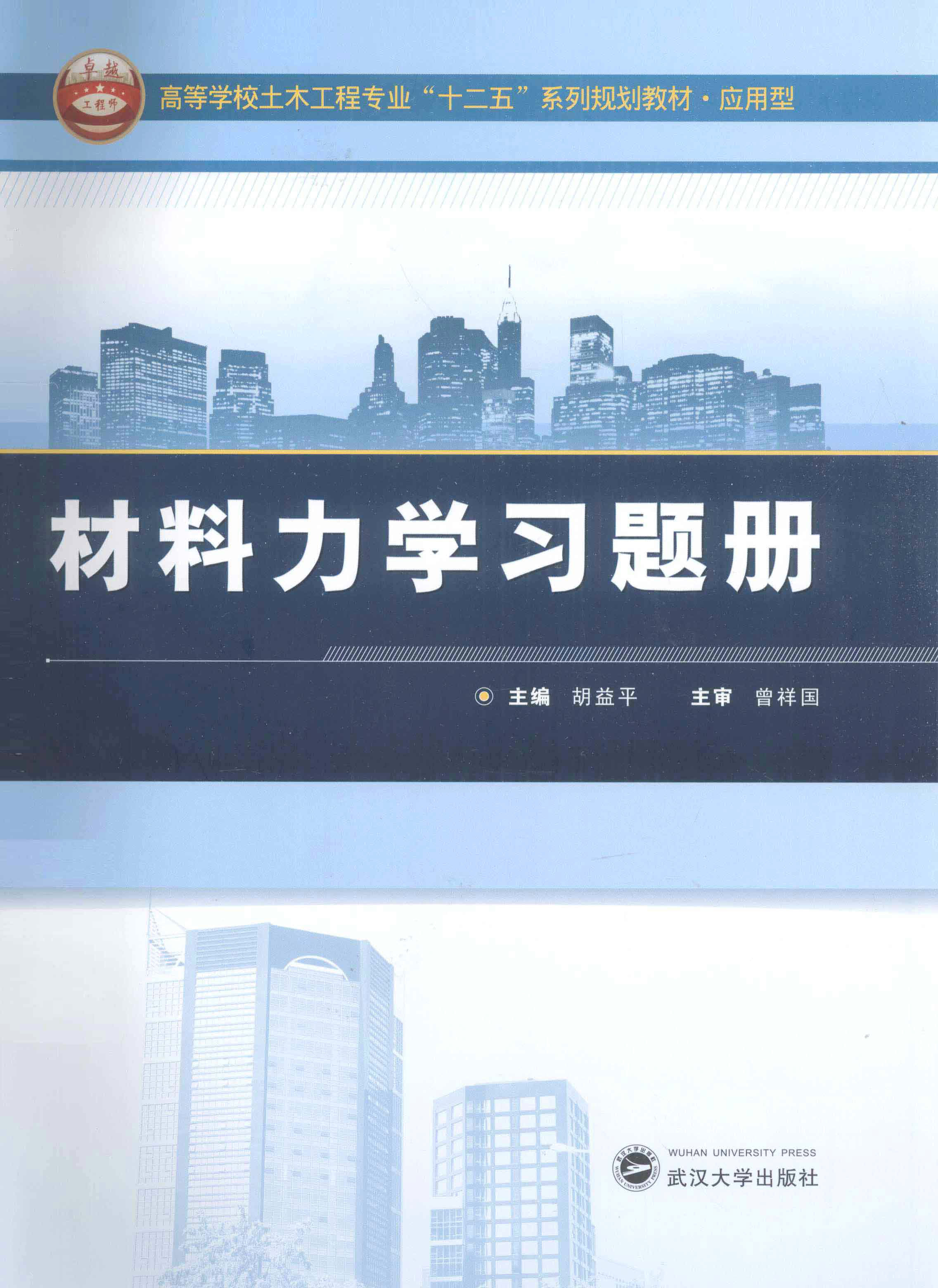 高等学校土木工程专业“十二五”系列规划教材?应用型：材料力学习题册 book cover