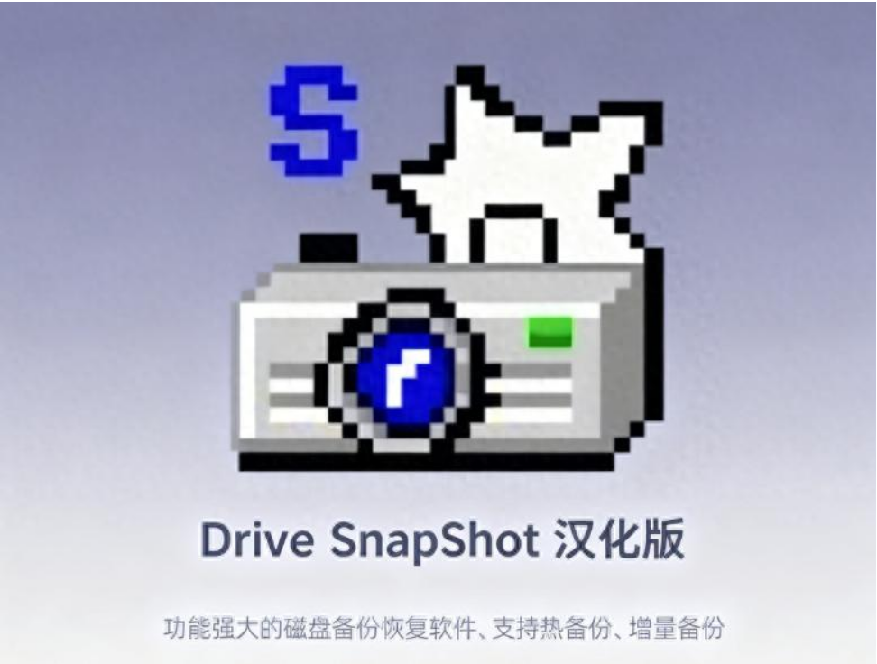 磁盘备份神器驾到！Drive SnapShot汉化版让你数据安全无忧-齐朵屋