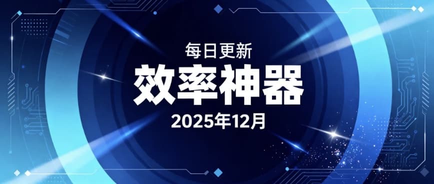 每日更新｜2025年12月效率革命：数字工作者的必备神器指南