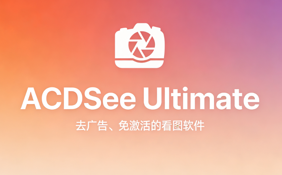 老牌看图软件“逆袭归来”！ACDSee旗舰精简版，去广告免激活还更轻快-齐朵屋