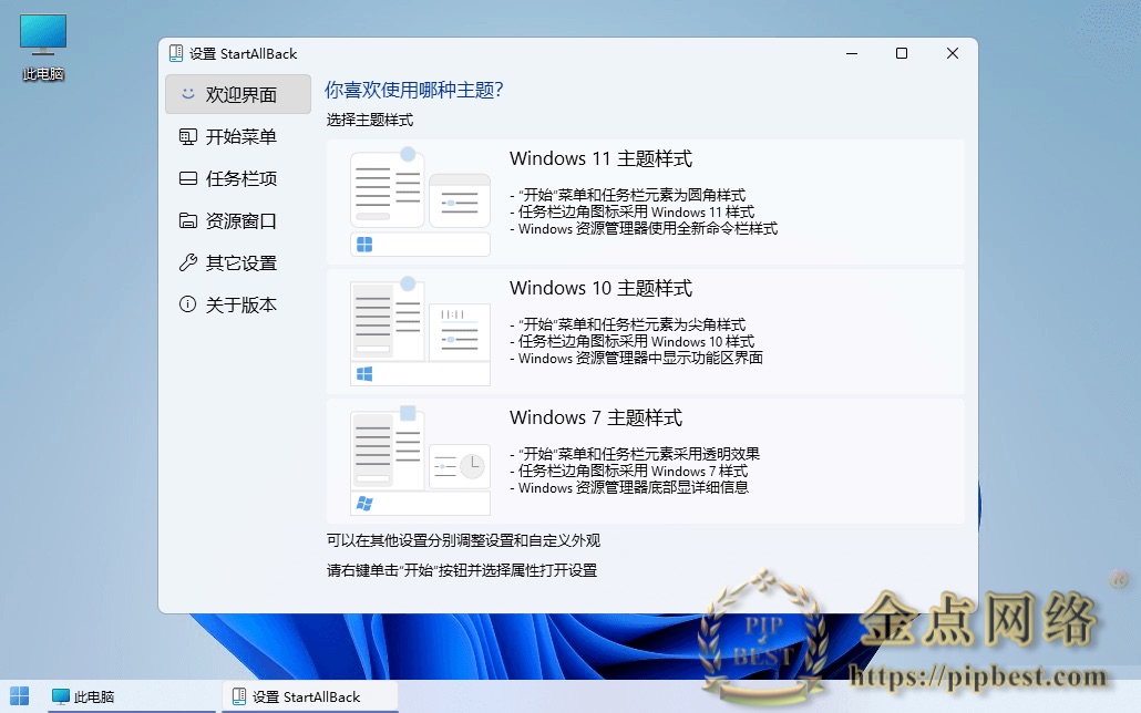 Win11开始菜单工具 | StartAllBack（StartIsBack++） v3.9.19.5344  四合一最新中文开心版-金点网络-全网资源,一网打尽