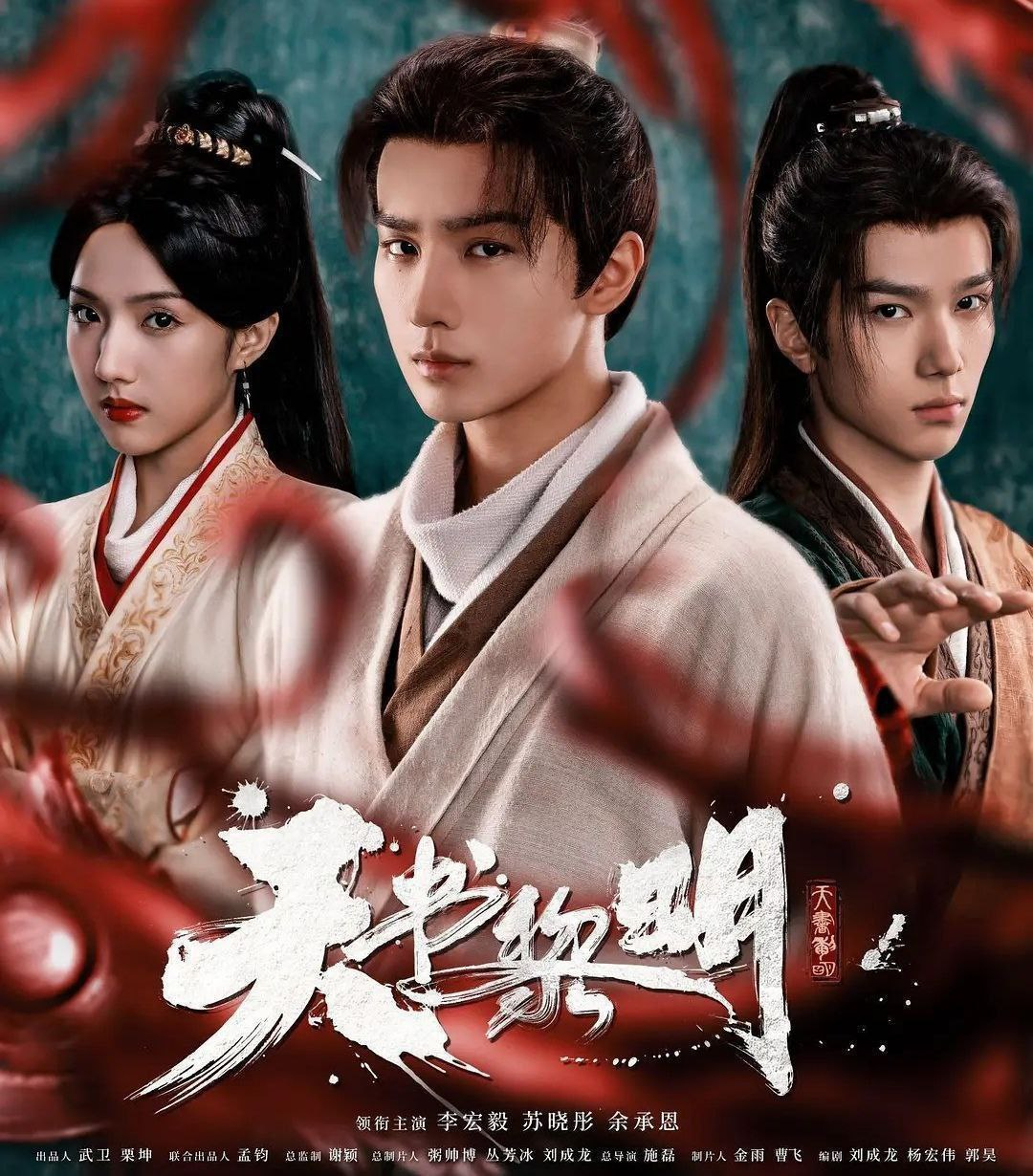 天书黎明2025年4K古装悬疑剧海报 天书黎明2025年4K古装悬疑剧海报