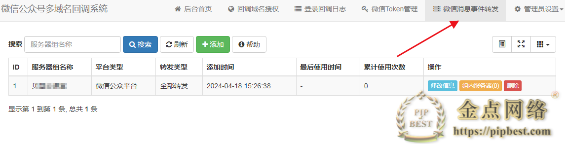 微信公众号多域名回调系统V1.6 源码安装及使用教程插图4 微信公众号多域名回调系统V1.6 源码安装及使用教程插图4