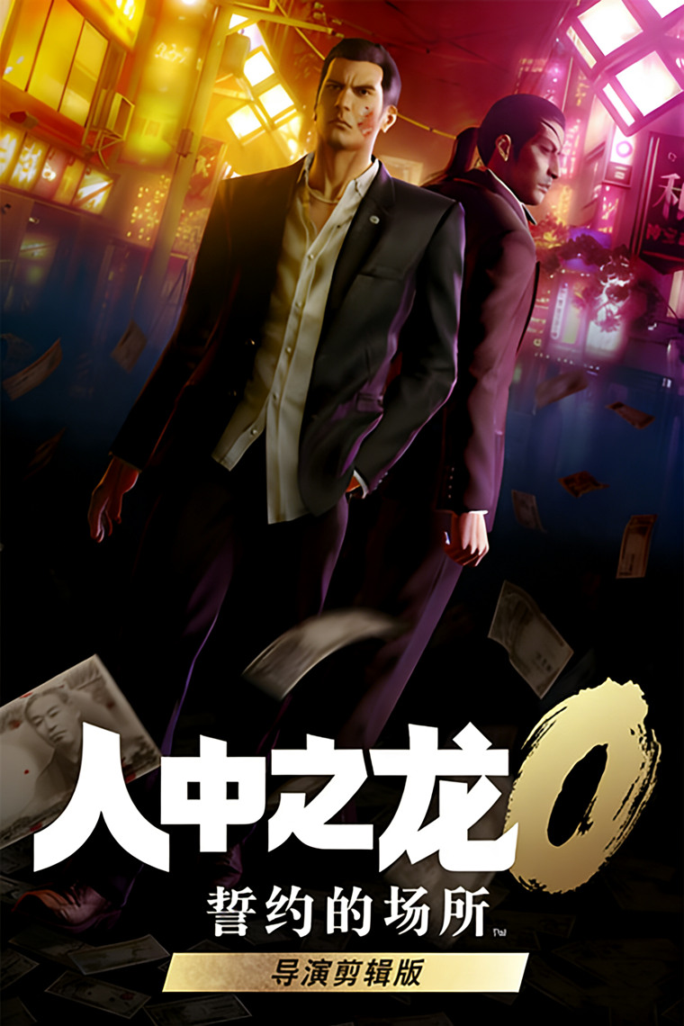 人中之龙0 誓约的场所 导演剪辑版(Yakuza 0 Director’s Cut)RUNE中文版 人中之龙0 誓约的场所 导演剪辑版(Yakuza 0 Director’s Cut)RUNE中文版