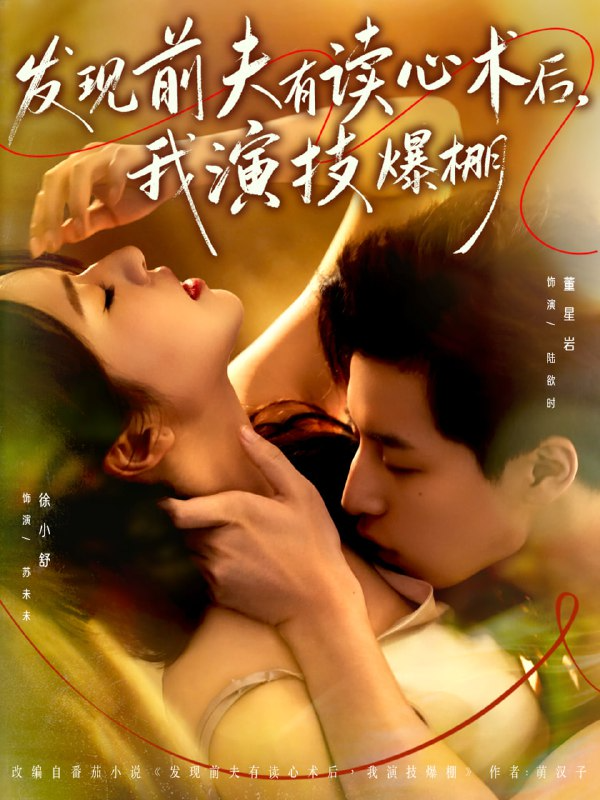 发现前夫有读心术后，我演技爆棚短剧海报