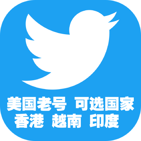 Twitter推特【多国家老号】（可选国家）美国/香港/台湾/英国/日本/越南/印度/阿拉伯/wbe