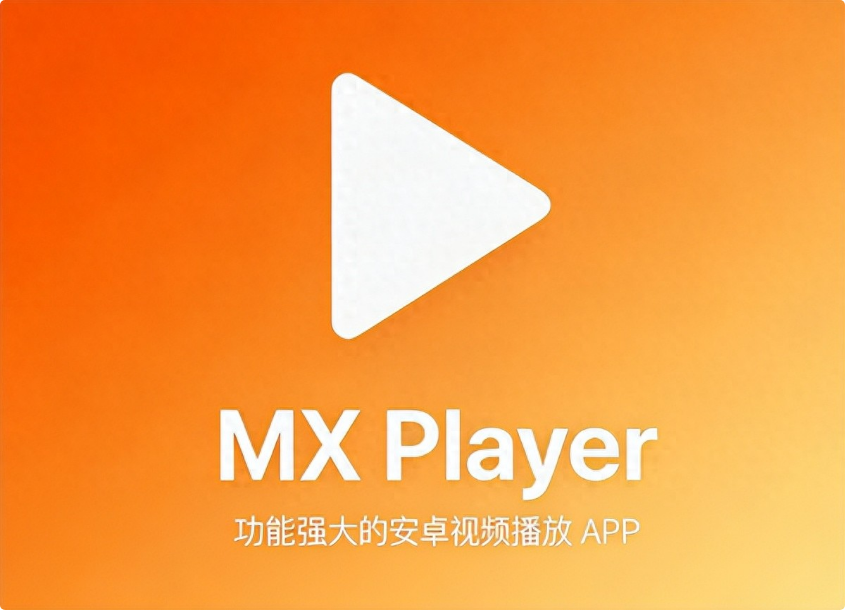 安卓播放神器驾到!MX Player Pro让你告别卡顿与广告-齐朵屋