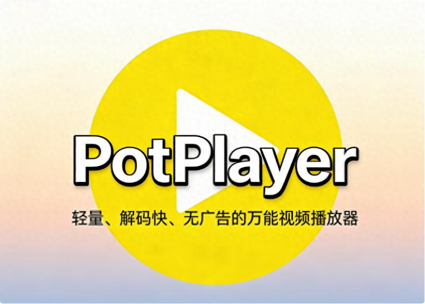 本地播放神器驾到!PotPlayer美化增强版重塑本地播放体验-齐朵屋