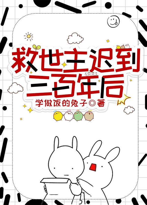 救世主迟到三百年后