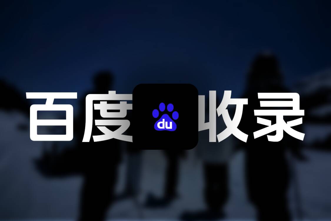 SEO辅助 - 百度站长提交工具 - 北牧视界