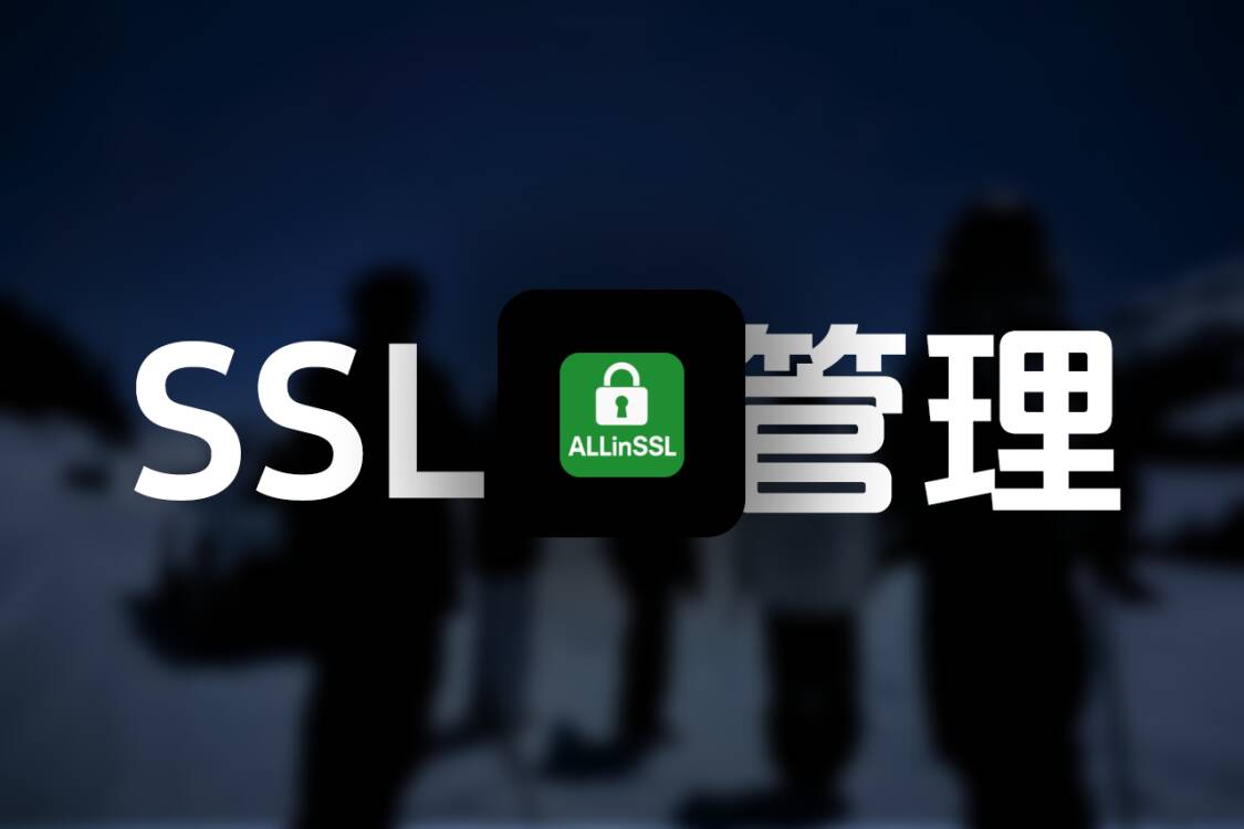 AllinSSL - 自动化证书管理平台 - 北牧视界