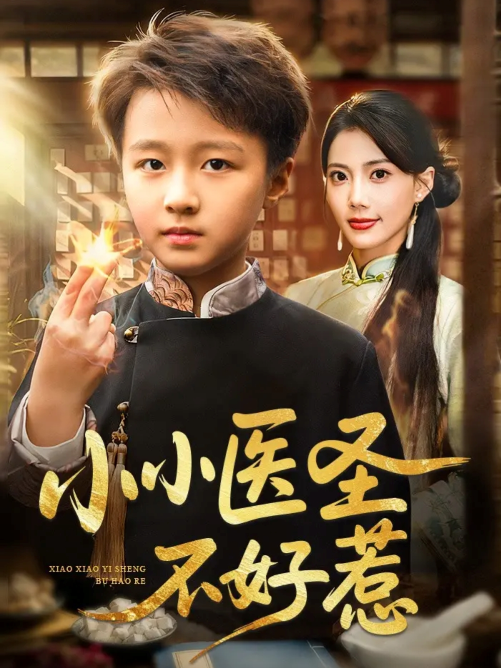 小小医圣不好惹封面图