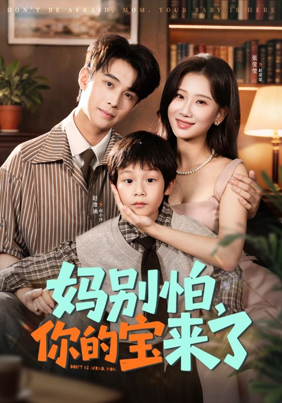 妈别怕你的宝来了＆小团子驾到妈咪不做冤种封面图