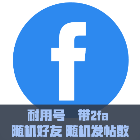 FB账号-耐用号- 开头6155–10009｜微软邮箱｜带2FA｜好友随机｜随机发帖