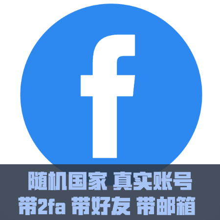 FB账号-随机国家真实账号，2024年以前老号-好友数量10-5000，带微软邮箱 带2fa