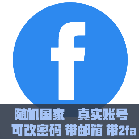 FB老号-随机国家真实账号，UID1000，注册时间2007-2023，好友少，带微软邮箱 带2fa