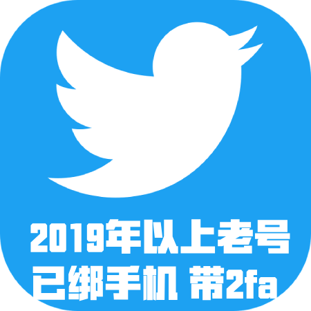 推特老号-已绑手机| 邮箱可用 | 带2fa/token