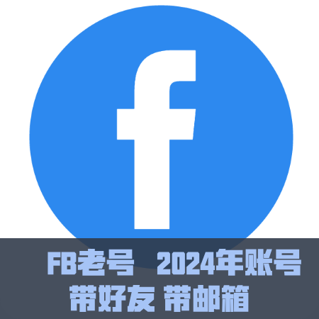 FB老号-2024年 -0至50好友- 带微软邮箱-  多次通过282验证
