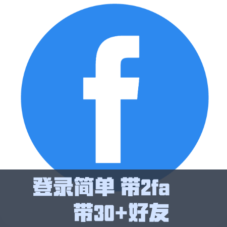 FB老号-带30好友- 带2FA开启 随机国家