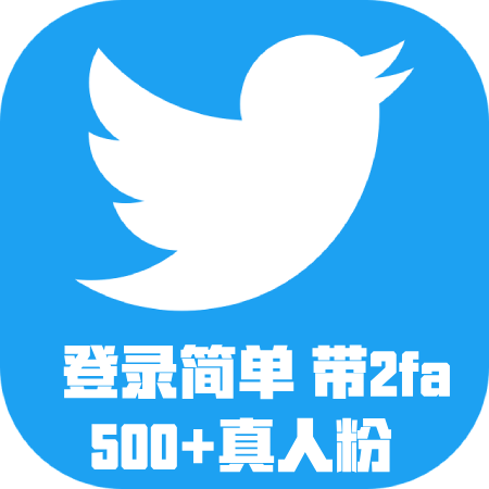 推特500+真人粉丝号(随机年份真人粉)邮箱可用-带2fa