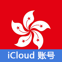 香港 | iCloud号 老号 可激活iCloud