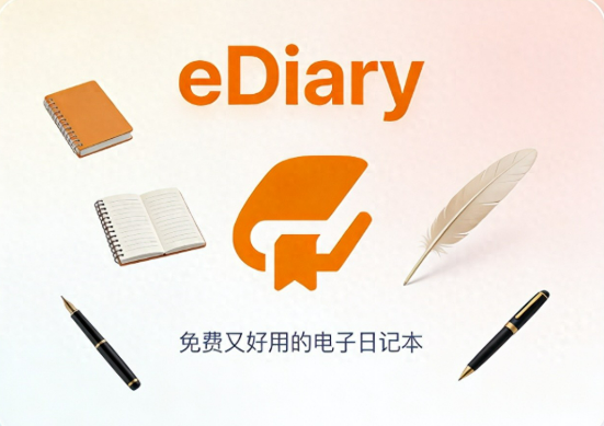 笔记整理神器驾到!eDiary让你思绪归档清晰无忧-齐朵屋