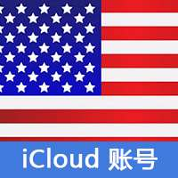美国 | iCloud号 老号 可激活iCloud