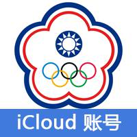 台湾 | iCloud号 老号 可激活iCloud
