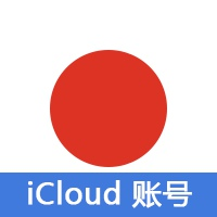 日本 | iCloud号 老号 可激活iCloud