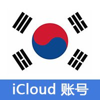 韩国 | iCloud号 老号 可激活iCloud