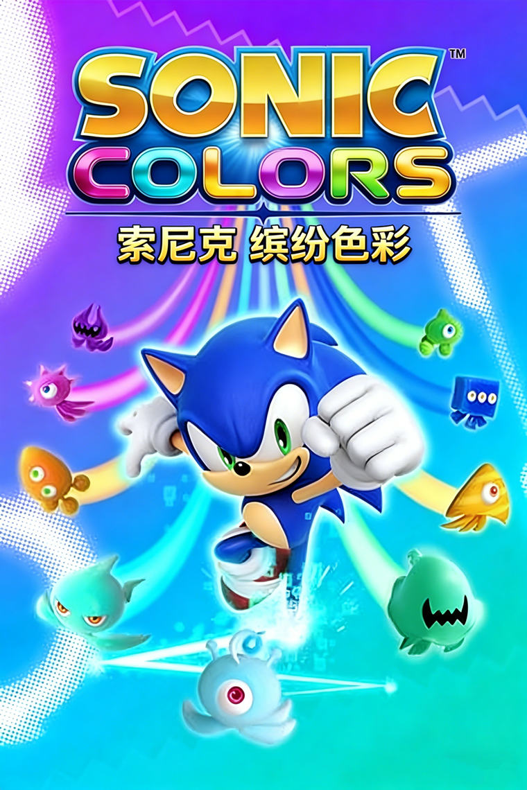 索尼克 缤纷色彩 究极版（Sonic Colors Ultimate）voices38中文版