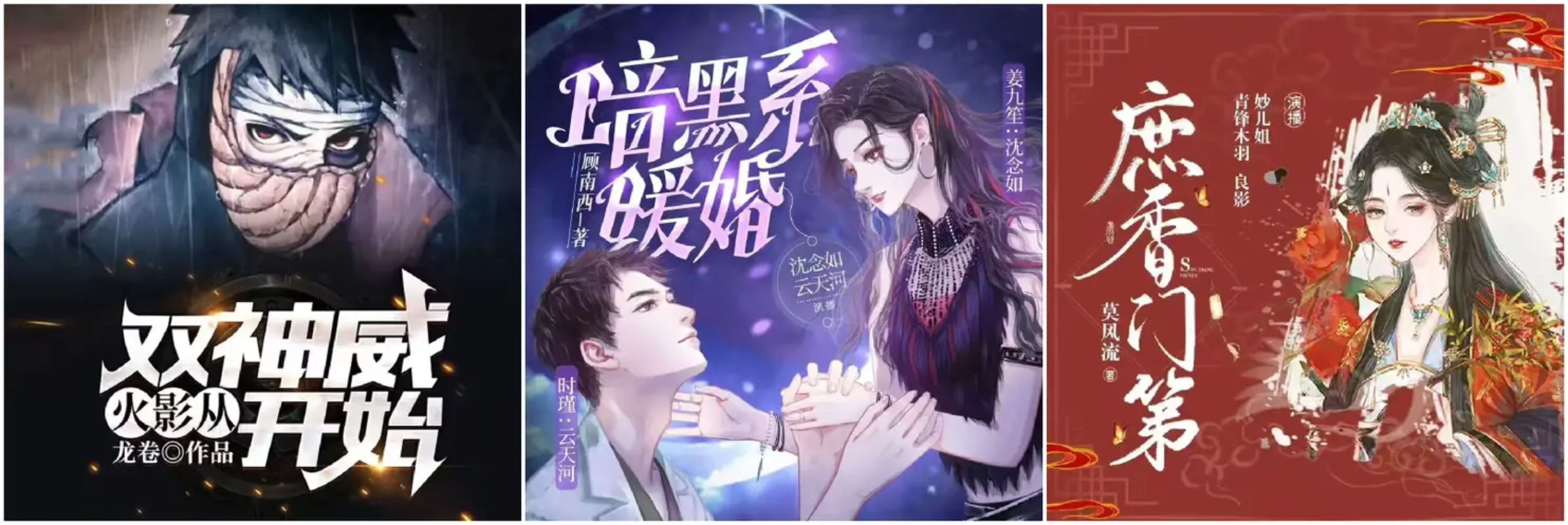 【有声资源】 《暗黑系暖婚》主播:沈念如&amp;云天河 992集完 《火影:从双神威开始》主播:悠然有声1223集完 《庶香门第》主播:妙儿姐 932集完