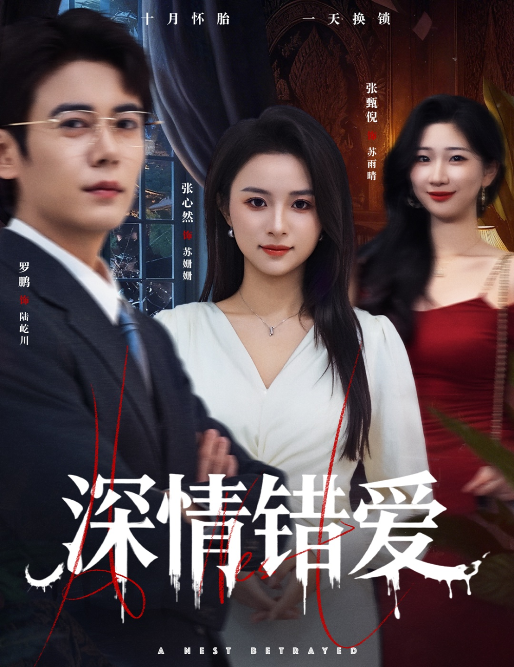 深情错爱&amp;鸠占鹊巢封面图