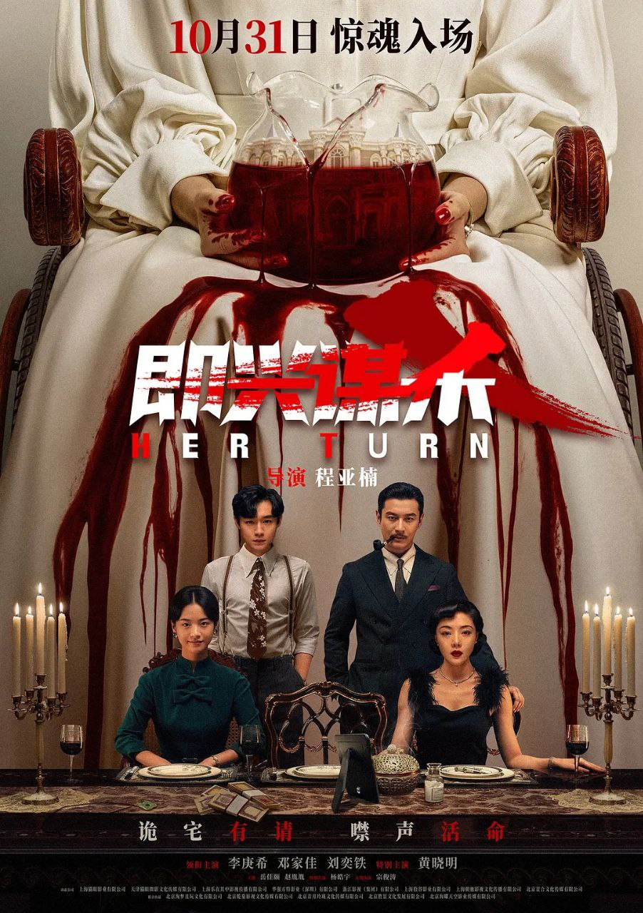 即兴谋杀 惊魂夜魇(中国版)2025【4K.HDR.高码率】【杜比DDP5.1】孤岛古堡复仇迷局