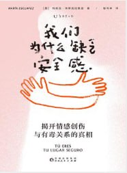 我们为什么缺乏安全感封面：亲密关系中的依恋创伤与疗愈指南