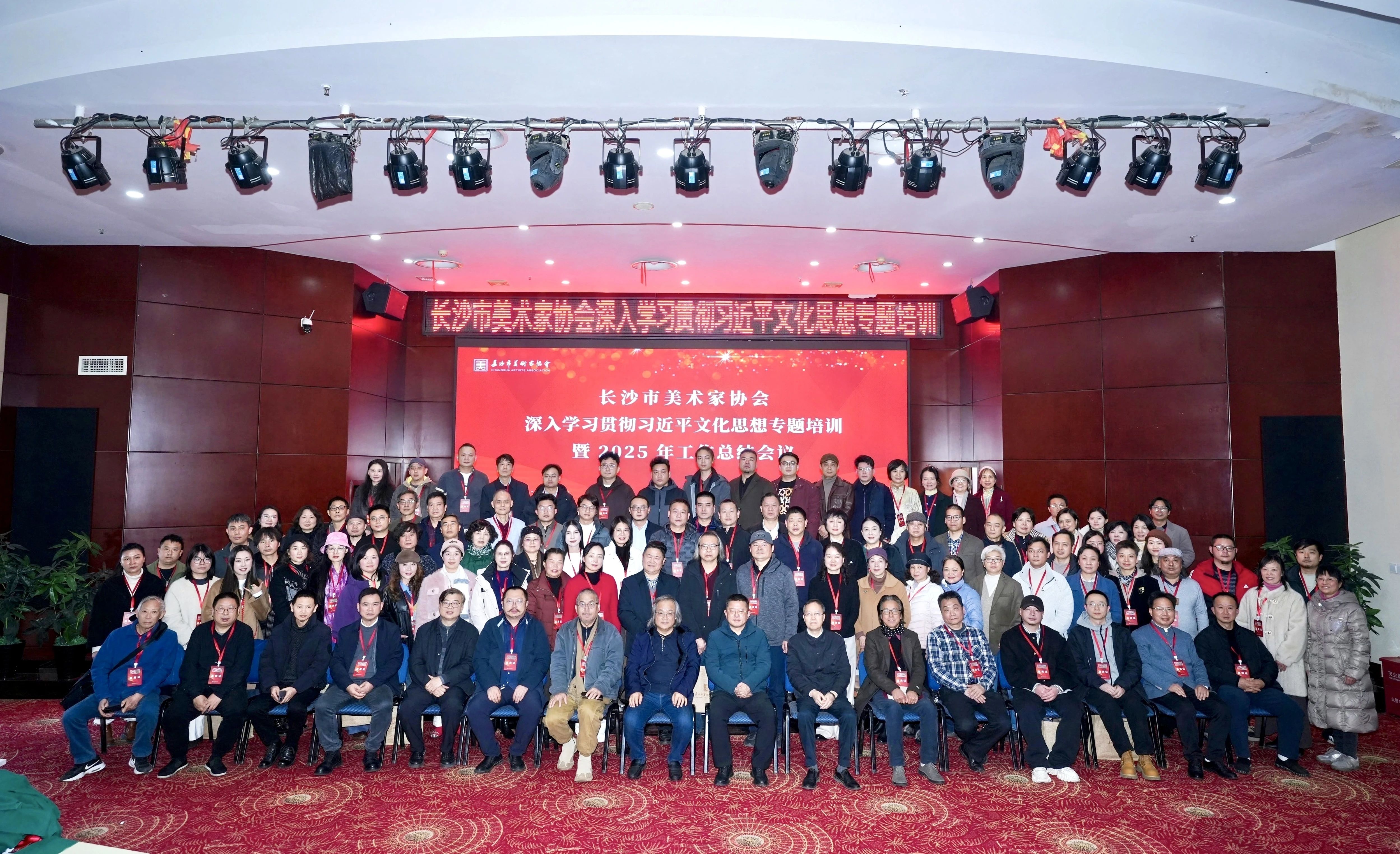 长沙市美术家协会深入学习贯彻习近平文化思想专题培训暨2025年工作总结会议成功举办