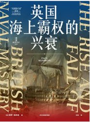 英国海上霸权的兴衰电子书封面，展现风帆战舰与全球航线叠加的帝国图景