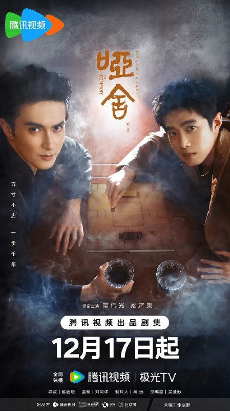 高伟光张淼怡主演哑舍2025 4K杜比全景声官方海报