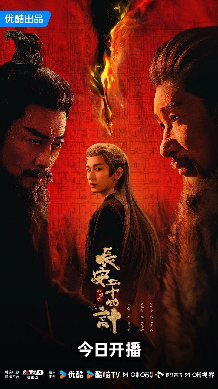 长安二十四计 2025 4K.SDR内嵌简中下载 成毅 刘奕君 古装权谋巨制