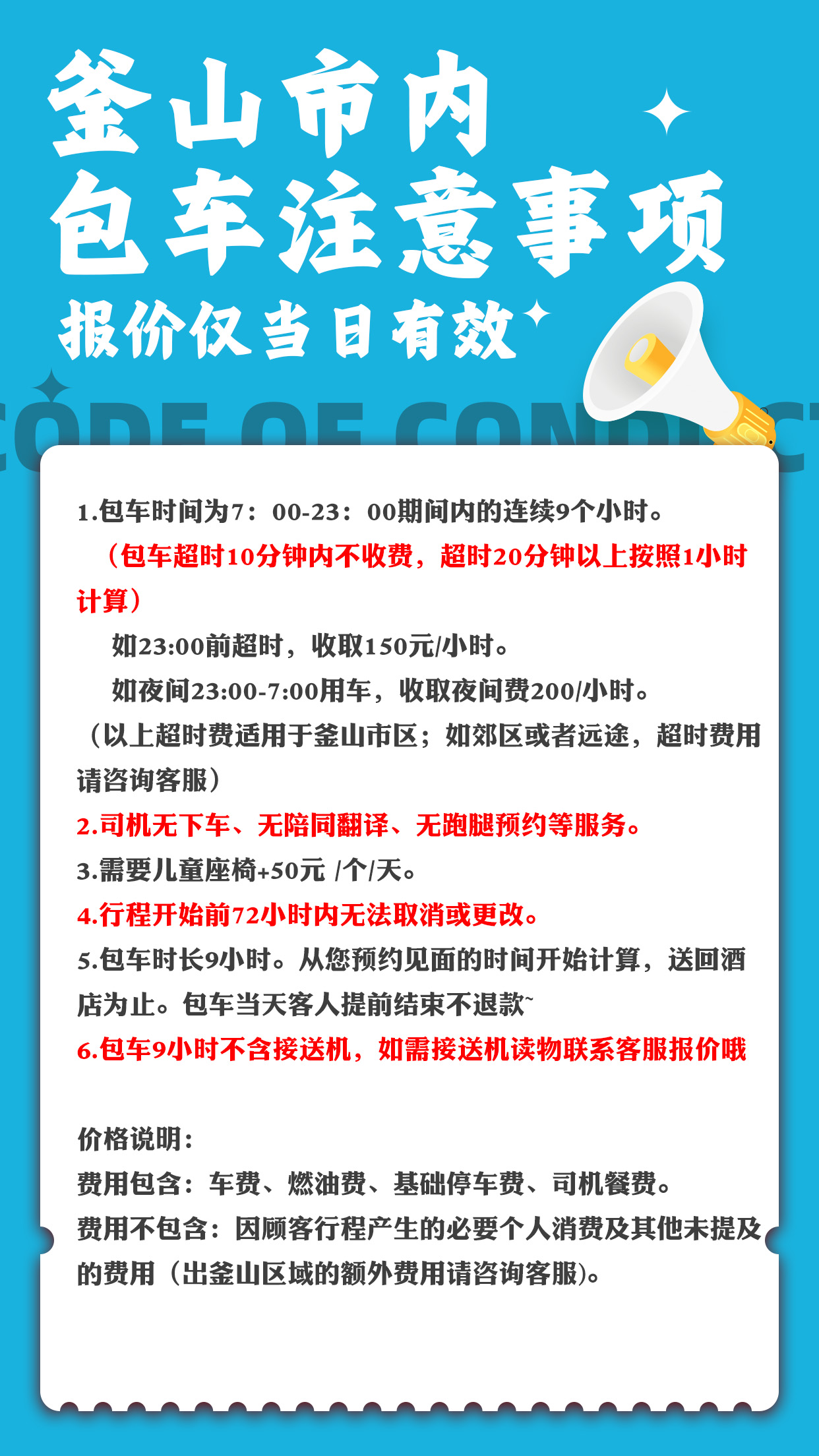 釜山包车注意事项