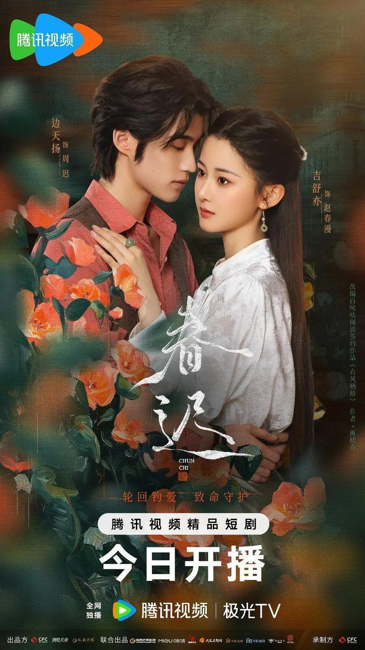 春迟（2025）4K臻彩MAX：商会千金的复仇与情感博弈