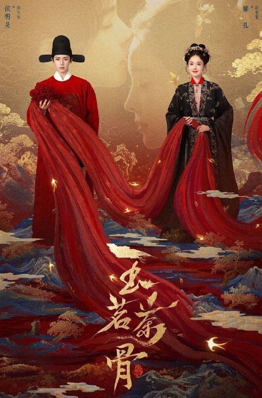 侯明昊娜扎主演玉茗茶骨2025古装悬疑爱情4K海报