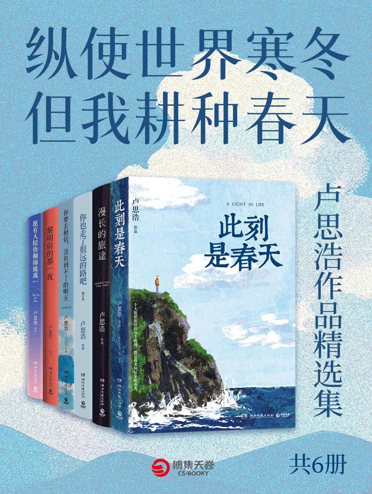 合集《卢思浩作品精选集（共六册）》