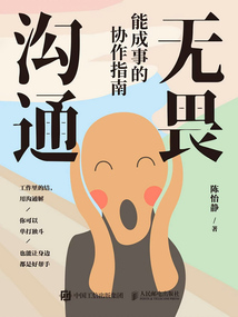 《无畏沟通：能成事的协作指南》