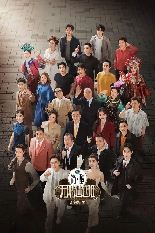 无限超越班第三季导师阵容与新生代演员同台剧照 无限超越班第三季导师阵容与新生代演员同台剧照